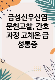 급성신우신염 문헌고찰, 간호과정 고체온 급성통증