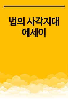 법의 사각지대 에세이