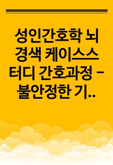 성인간호학 뇌경색 케이스스터디 간호과정 - 불안정한 기동성과 관련된 낙상위험성, 관절가동범위 제한과 관련된 급성통증