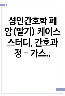 성인간호학 폐암(말기) 케이스스터디, 간호과정 - 가스교환장애, 만성통증