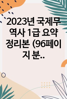 2023년 국제무역사 1급 요약 정리본 (96페이지 분량)