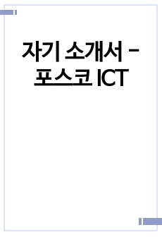 자기 소개서 - 포스코 ICT