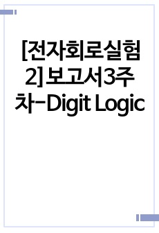 [전자회로실험2]보고서3주차-Digit Logic