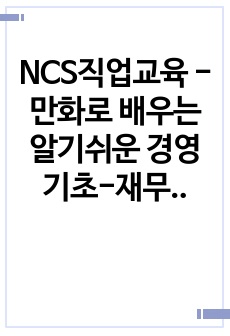 NCS직업교육 - 만화로 배우는 알기쉬운 경영기초-재무관리 (과제)