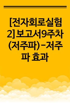 [전자회로실험2]보고서9주차(저주파)-저주파 효과