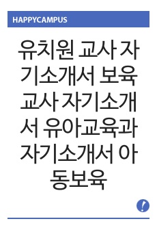 유치원 교사 자기소개서 보육교사 자기소개서 유아교육과 자기소개서 아동보육과 자기소개서 아동학과 자기소개서