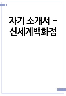 자기 소개서 - 신세계백화점