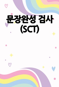 문장완성 검사(SCT)