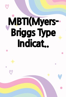 MBTI(Myers-Briggs Type Indicator)_발표자료