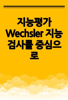 지능평가 Wechsler 지능검사를 중심으로