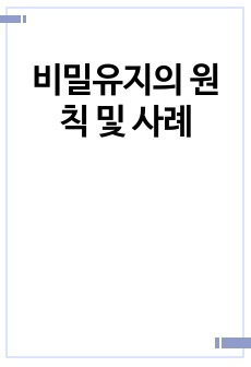 비밀유지의 원칙 및 사례