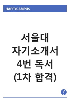 서울대 자기소개서 4번 독서 (1차 합격)
