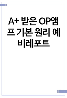 A+ 받은 OP앰프 기본 원리 예비레포트