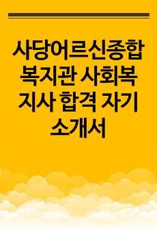 사당어르신종합복지관 사회복지사 합격 자기소개서