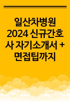 일산차병원 2024 신규간호사 자기소개서 + 면접팁까지