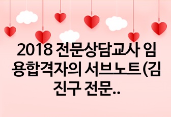 2018 전문상담교사 임용합격자의 서브노트(김진구 전문상담 기본서를 바탕으로)