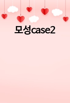 모성case2