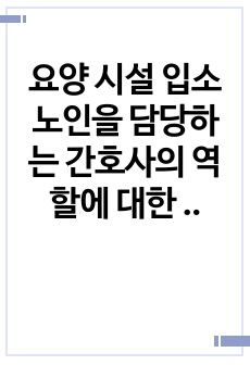 요양 시설 입소 노인을 담당하는 간호사의 역할에 대한 자신의 견해