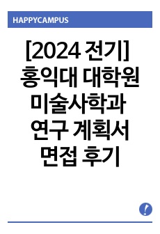 [2024 전기 미술사학과 대학원] 홍익대 대학원 미술사학과 합격 연구계획서(동양)+면접후기, 팁