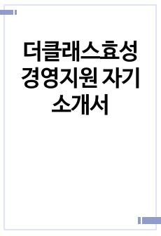 더클래스효성 경영지원 자기소개서