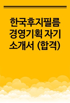 한국후지필름 경영기획 자기소개서 (합격)