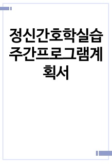 정신간호학실습 주간프로그램계획서