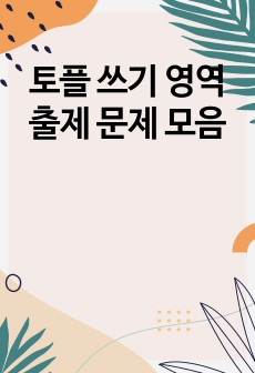 토플 쓰기 영역 출제 문제 모음