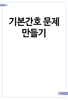 기본간호 문제 만들기