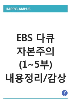 EBS 다큐 자본주의 1~5부 내용 요약정리 및 감상