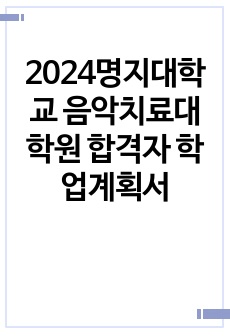 2024명지대학교 음악치료대학원 합격자 학업계획서