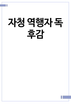 자청 역행자 독후감