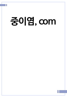 중이염, com