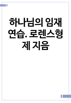 책내용요약본입니다._하나님의 임재연습. 로렌스형제 지음