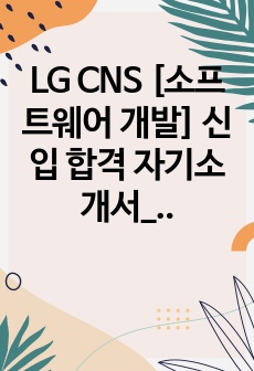 LG CNS [소프트웨어 개발] 신입 합격 자기소개서_첨삭지도 자료