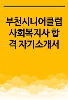 부천시니어클럽 사회복지사 합격 자기소개서