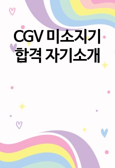 CGV 미소지기 합격 자기소개