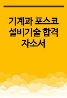 기계과 포스코 설비기술 합격 자소서