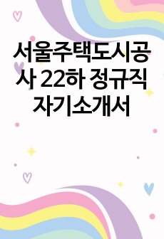 서울주택도시공사 22하 정규직 자기소개서