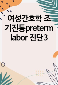 여성간호학 조기진통preterm labor 진단3