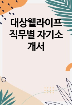 대상웰라이프 직무별 자기소개서