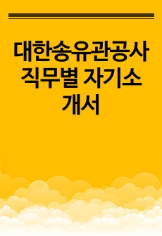 대한송유관공사 직무별 자기소개서