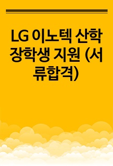LG 이노텍 산학장학생 지원 (서류합격)