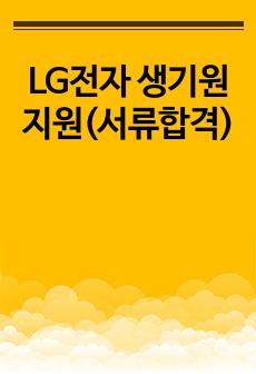 LG전자 생기원 지원(서류합격)