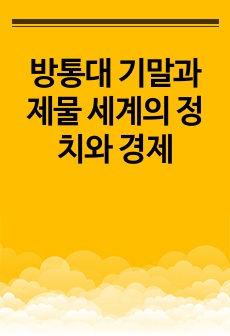 방통대 기말과제물 세계의 정치와 경제