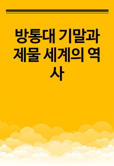 방통대 기말과제물 세계의 역사