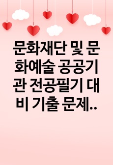 문화재단 및 문화예술 공공기관 전공필기 대비 기출 문제(예술경영, 상식, 문화행정)_part5