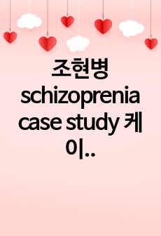 조현병 schizoprenia case study 케이스 스터디입니다. 진단2 과정2