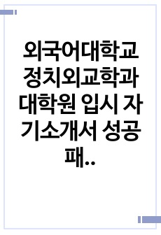 외국어대학교 정치외교학과 대학원 입시 자기소개서 성공패턴과 입학시험 면접시험 기출문제 논술주제 지원동기 연구계획서견본 어학능력검증문제