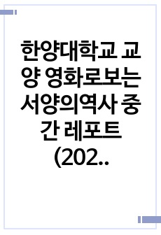 한양대학교 교양 영화로보는서양의역사 중간 레포트(2023-2 A+ 받았습니다.)