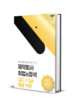 제약회사 취업의정석 QC QA 품질 직무